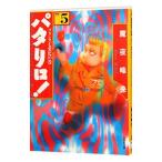 パタリロ！−選集− 5／魔夜峰央