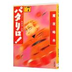 パタリロ！−選集− 7／魔夜峰央
