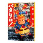 パタリロ！−選集− 8／魔夜峰央