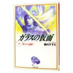 ガラスの仮面 10／美内すずえ