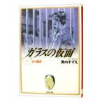 ガラスの仮面 2／美内すずえ