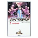 美内すずえ傑作選(8)−黒百合の系図−／美内すずえ
