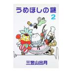 うめぼしの謎 2／三笠山出月