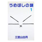 うめぼしの謎 1／三笠山出月