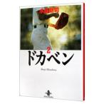 ドカベン 2／水島新司
