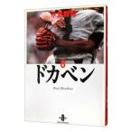 ドカベン 6／水島新司