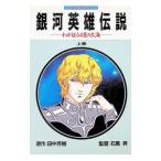 銀河英雄伝説−わが征くは星の大海− 【アニメ版】 上／徳間書店