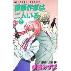 覆面作家は二人いる 2／美濃みずほ