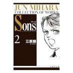 ムーン・ライティング・シリーズ−Ｓｏｎｓ 2／三原順