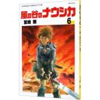 風の谷のナウシカ 【ワイド版】 6／宮崎駿