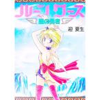 ルーンワース−星の勇者− 2／迎夏生