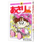 あさりちゃん 58／室山まゆみ