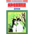 純粋培養関覧図 1／望月花梨