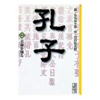 孔子 2／ももなり高