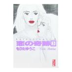 恋の奇跡 3／もりたゆうこ