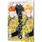 山田太郎ものがたり 4／森永あい
