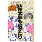 山田太郎ものがたり 5／森永あい