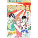 お庭番参る 4／森みずほ