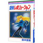 探偵レボリューション 1／森本里菜