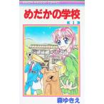 めだかの学校 1／森ゆきえ