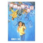 天崩れ落つる日 1／諸星大二郎
