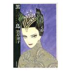 黒鳥−ブラックスワン−／山岸凉子