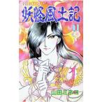 妖怪風土記 1／山田ミネコ