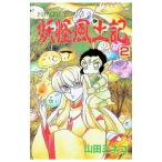 妖怪風土記 2／山田ミネコ