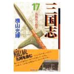 三国志 17／横山光輝