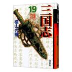 三国志 19／横山光輝