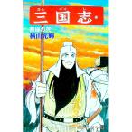 三国志 42／横山光輝
