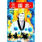 三国志 54／横山光輝