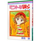 ミントな僕ら 1／吉住渉