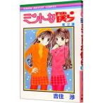 ミントな僕ら 2／吉住渉