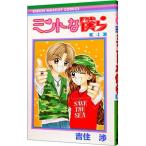 ミントな僕ら 4／吉住渉