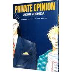 ＰＲＩＶＡＴＥ ＯＰＩＮＩＯＮ／吉田秋生