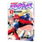 超爆魔道伝スレイヤーズ 1／義仲翔子