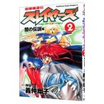 超爆魔道伝スレイヤーズ 2／義仲翔子