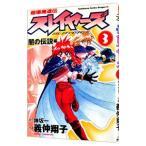 超爆魔道伝スレイヤーズ 3／義仲翔子