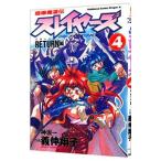 超爆魔道伝スレイヤーズ 4／義仲翔子