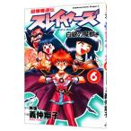 超爆魔道伝スレイヤーズ 6／義仲翔子
