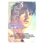 Ｆ 5／六田登