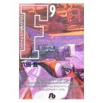 Ｆ 9／六田登