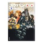 スケバン刑事 8／和田慎二