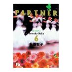 ＰＡＲＴＮＥＲ 6／名香智子