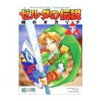 ゼルダの伝説時のオカリナ 2／姫川明