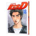 頭文字Ｄ 18／しげの秀一