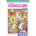 ＧＡＬＳ！ 3／藤井みほな