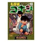 Yahoo! Yahoo!ショッピング(ヤフー ショッピング)名探偵コナンＰＡＲＴ ＩＩ 【テレビアニメ版】 18／青山剛昌