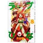 ラブひな 8／赤松健